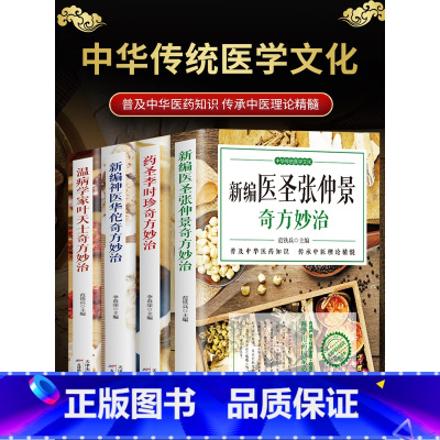 [正版]4册 新编神医华佗奇方妙治+新编医圣张仲景+温病学家叶天土+药圣李时珍奇方妙治 本草纲目温病条辨中医古籍医药学