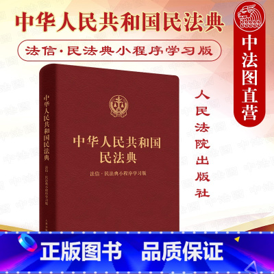 [正版] 2020新版 中华人民共和国民法典 法信民法典小程序学习版 合同法婚姻继承法物权法侵权保险人格权 民法典理解