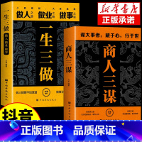 [2册]商人三谋+一生三做 [正版]抖音同款商人三谋书书籍一生三做全套2册 藏拙的智慧谋大事者藏于心行于世做生意之道 经
