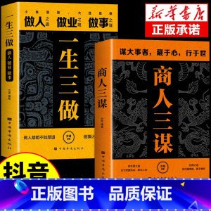 [2册]商人三谋+一生三做 [正版]抖音同款商人三谋书书籍一生三做全套2册 藏拙的智慧谋大事者藏于心行于世做生意之道 经