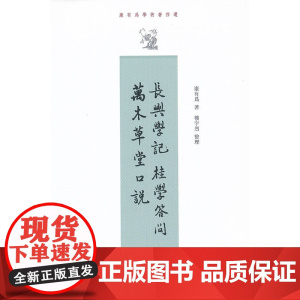 长兴学记 桂学问答 万木草堂口说--康有为学术著作选