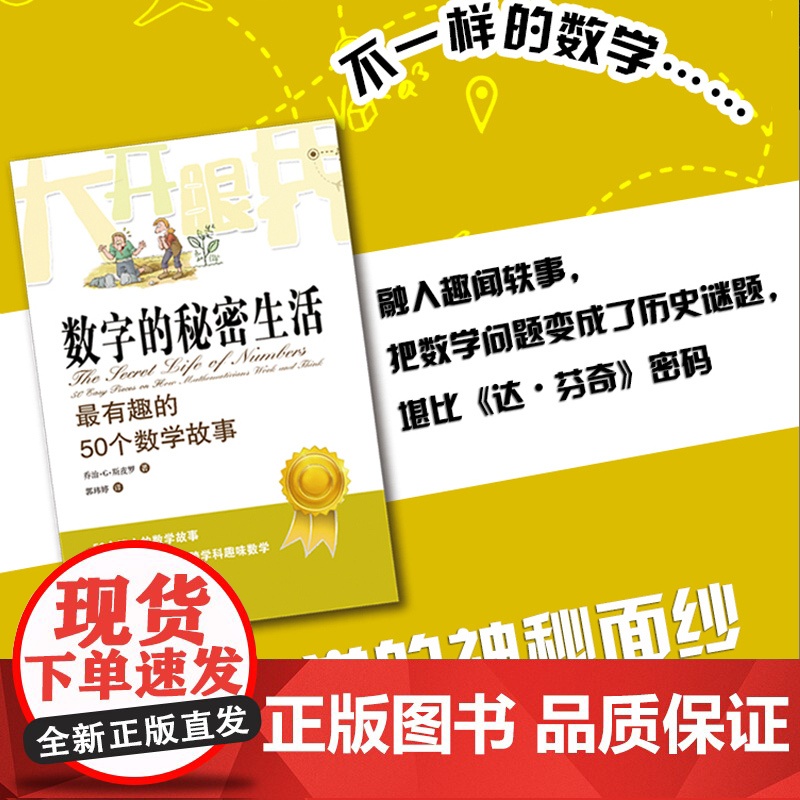 数字的秘密生活 有趣的50个数学故事 英 乔治 G 斯皮罗 大开眼界自然少儿数学科普读物 迷人的数学故事 正版书籍