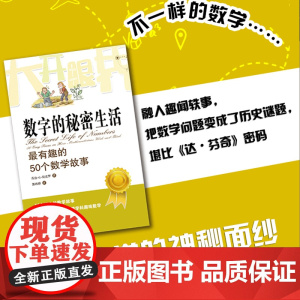 数字的秘密生活 有趣的50个数学故事 英 乔治 G 斯皮罗 大开眼界自然少儿数学科普读物 迷人的数学故事 正版书籍