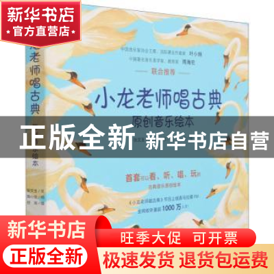 正版 小龙老师唱古典:原创音乐绘本(全5册) 张文玉,任龙 文化艺