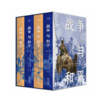 正版新书]战争与和平:全四部(一部人类社会百科全书,每个人的