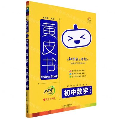 [N]初中数学知识手账/黄皮书-9787548463573