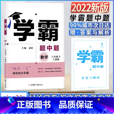 数学八年级下册[人教版] 初中通用 [正版]2022春经纶学典学霸数学初中初二2八8年级下册人教版乔木图书同步课时提优专