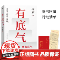 西西弗书店 有底气 冯唐半生成事智慧 凝结16万字哲思精华 写尽做人能赢 万事可成的秘籍 随书附赠“有底气”心法锦囊