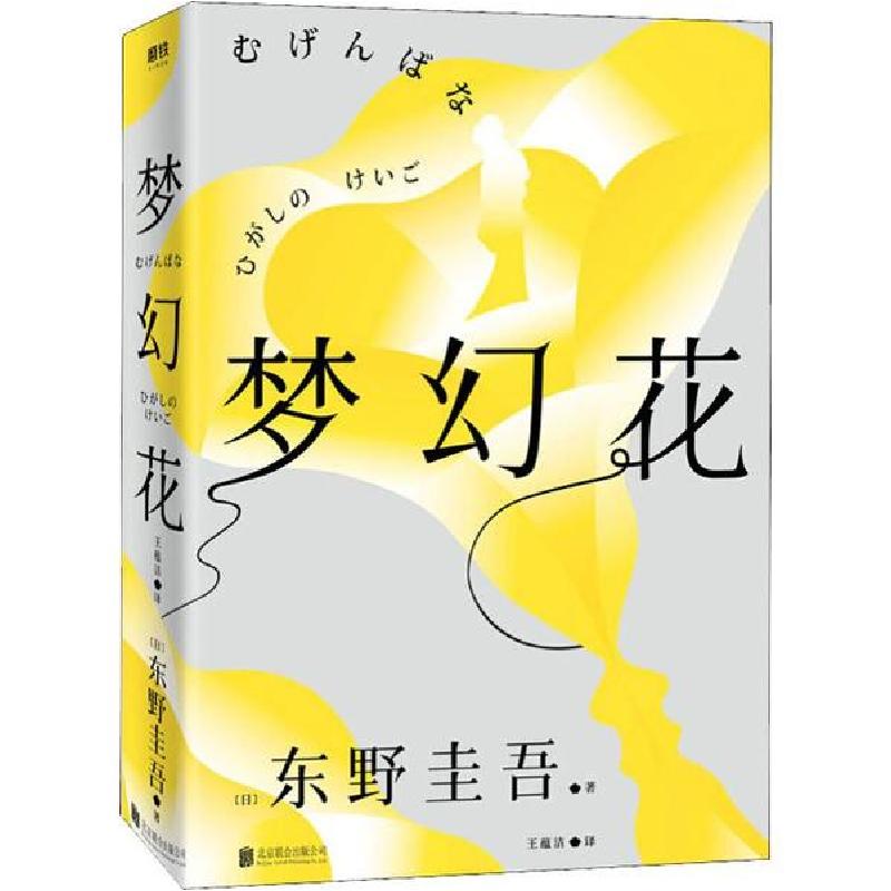 正版新书]梦幻花东野圭吾9787559632241