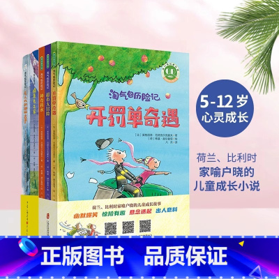 全5册 [正版]淘气包历险记全5册 7-12岁小学生课外阅读书三四五六年级必读读物儿童趣味成长故事小说经典文学书开罚单奇