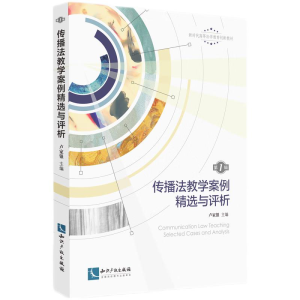 醉染图书传播法教学案例精选与评析(辑)9787513081375