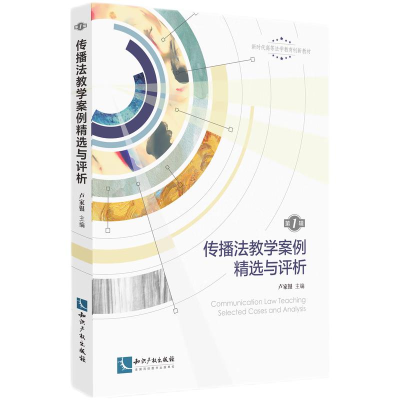 醉染图书传播法教学案例精选与评析(辑)9787513081375