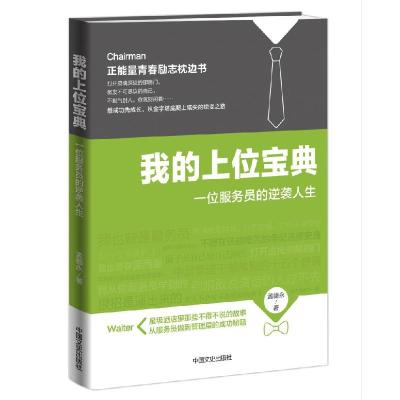 正版新书]我的上位宝典:一位服务员的逆袭人生孟德永9787503455