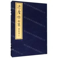 [N]冷庐诗全集(上中下)(精)-9787308178525