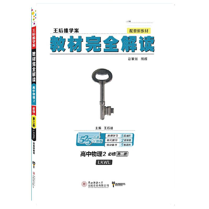 正版新书]小熊图书2020王后雄教材完全解读高中物理2必修第二册