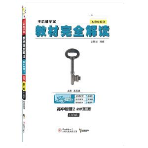 正版新书]小熊图书2020王后雄教材完全解读高中物理2必修第二册