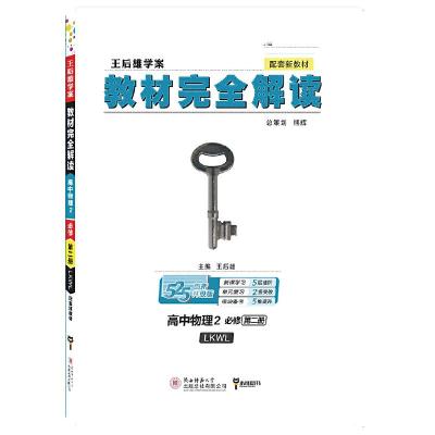 正版新书]小熊图书2020王后雄教材完全解读高中物理2必修第二册