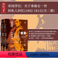 [正版] 帝国浮沉 关于拿破仑一世的私人回忆 1802~1815 全2册 思想会丛书 克劳德梅尼瓦尔 社会科学文献