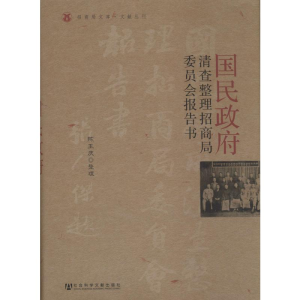 [M]国民政府清查整理招商局委员会报告书-9787509748718