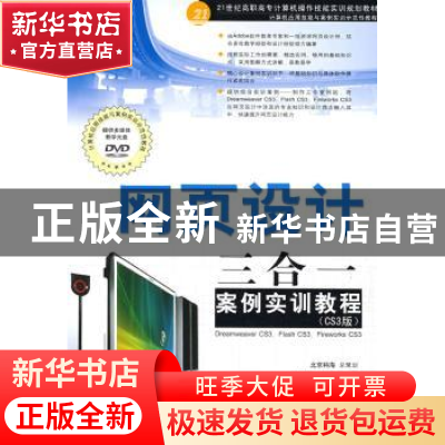 正版 网页设计三合一案例实训教程:CS3版 杨聪,刘向秋主编 中国