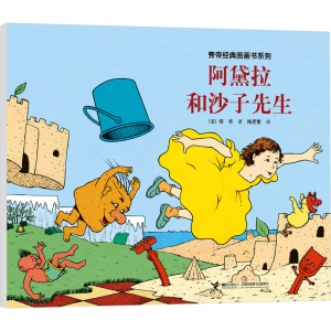 [M]阿黛拉和沙子先生-9787544870078