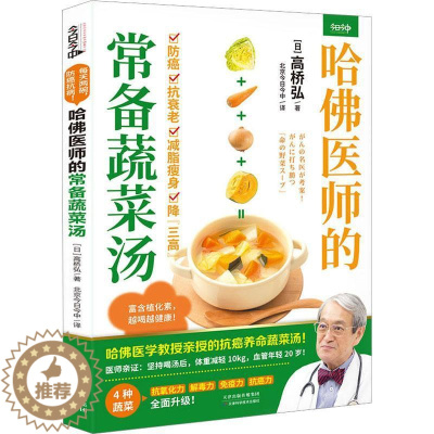 [醉染正版]正版哈医师的常备蔬菜汤高桥弘书店菜谱美食天津科学技术出版社书籍 读乐尔书