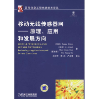 [M]移动无线传感器网——原理、应用和发展方向-9787111281832