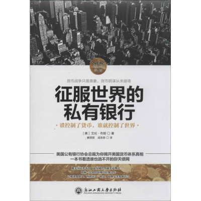 正版新书]征服世界的私有银行-(最新修订版)-第5版[美]艾伦 布朗