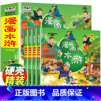 [4本]漫画水浒传 [正版]硬壳精装漫画水浒传全套4册儿童版注音版幼儿绘本故事书连环画小学生一二年级课外阅读书籍少儿读物