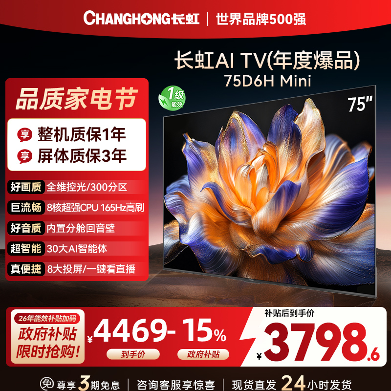 长虹75D6H Mini 75英寸AI TV纯平全嵌MiniLED内置分舱回音壁超高清4K平板电视政府补贴