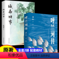 [全2册]呼兰河传+城南旧事 [正版]呼兰河传+城南旧事全2册 世界名著书籍 青少年小学生课外阅读书籍 萧红自传体长篇小