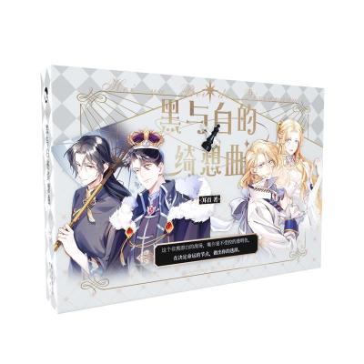 正版新书]黑与白的绮想曲(全2册)耳百9787549274482