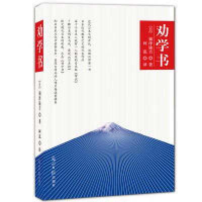 正版新书]劝学书福泽谕吉9787511213112