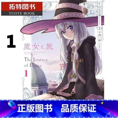 [正版]在途 台版漫画书 七绪一绮 魔女之旅 1 青文 拓特原版