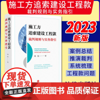 2023新书 施工方追索建设工程款裁判规则与实务指引 梅俊著 法律出版社