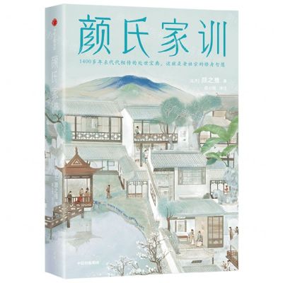 [N]颜氏家训-9787513936521