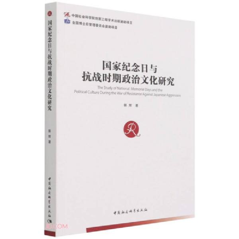 正版新书]国家纪念日与抗战时期政治文化研究郭辉著978752036702