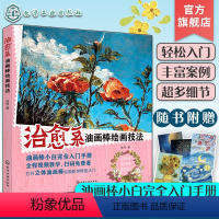 [正版] 治愈系油画棒绘画技法 油画棒小白完全入门手册 油画棒绘画工具技巧入门指南 油画棒绘画步骤图文详解 美术绘画基
