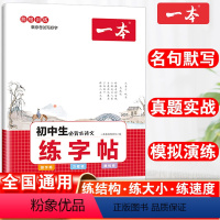 初中生必背古诗文练字帖 初中通用 [正版]一本初中英语词汇字帖 必背古诗文字帖 中考英语满分作文字帖 初中英语词汇搭配字
