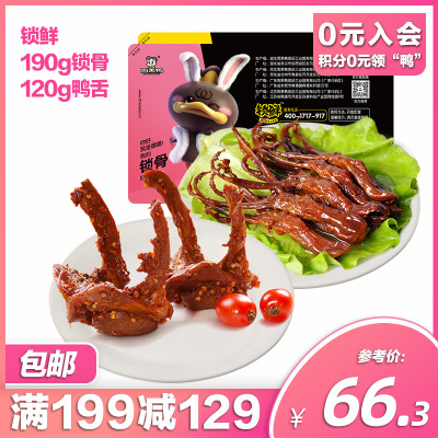 周黑鸭旗舰店-锁鲜190g鸭锁骨120g鸭舌湖北武汉特产卤味零食小吃