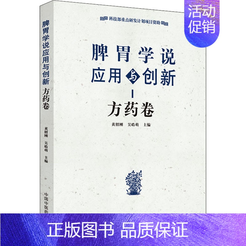 [正版]脾胃学说应用与创新 方药卷 黄绍刚,吴皓萌 编 方剂学针灸推拿类专业图书 医学类书籍 中国中医药出版