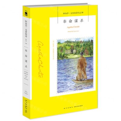 [N]奉命谋杀/阿加莎·克里斯蒂作品-9787513339391
