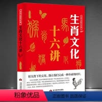 [正版]生肖文化十六讲 中华文化公开课 子鼠丑牛由来传统文化科普知识中国文化读本中华文化入门 12生肖十二生肖的故事书