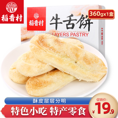 稻香村牛舌饼360g零食小吃特产糕点零食酥皮点心休闲零食品