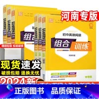 河南专版2023语文组合训练八年级全一册 七年级下 [正版]河南专版2024初中语文英语阅读组合训练七八九年级上册下人教