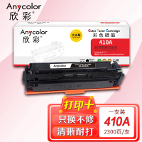 欣彩 AR-M452K 大众版CF410A 黑色硒鼓 适用惠普HP Color M452 M477fdn M377dw
