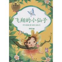 正版新书]常青藤纯真阅读系列?飞翔的小仙子谭旭东9787209096034