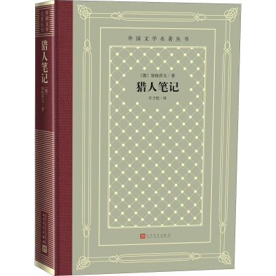 醉染图书猎人笔记9787020150953