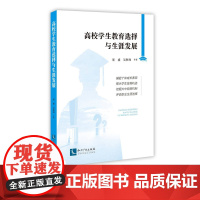 高校学生教育选择与生涯发展 崔盛 吴秋翔 等 知识产权出版社