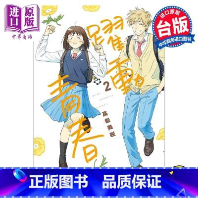 [正版]漫画 跃动青春 2 高松美咲 台版漫画书 尖端出版社中商原版